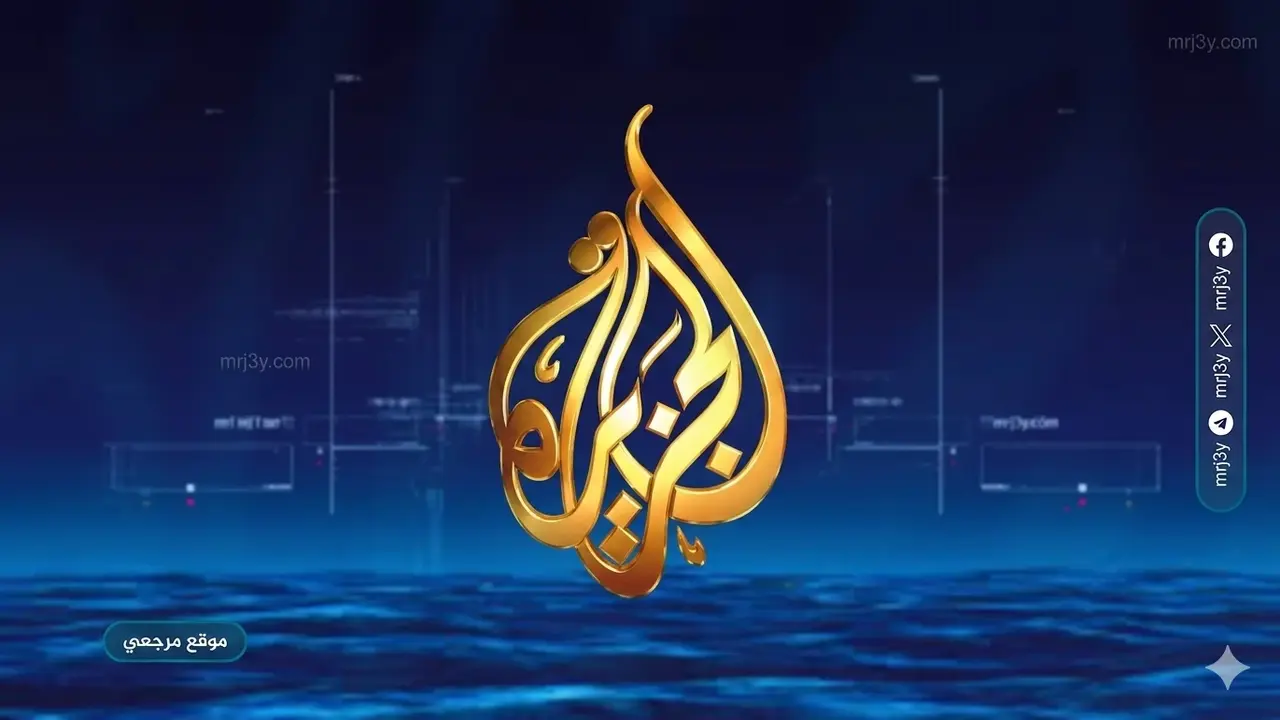 تغييرات جديدة في تردد قناة الجزيرة عبر نايل سات لإعادة ترتيب الأخبار